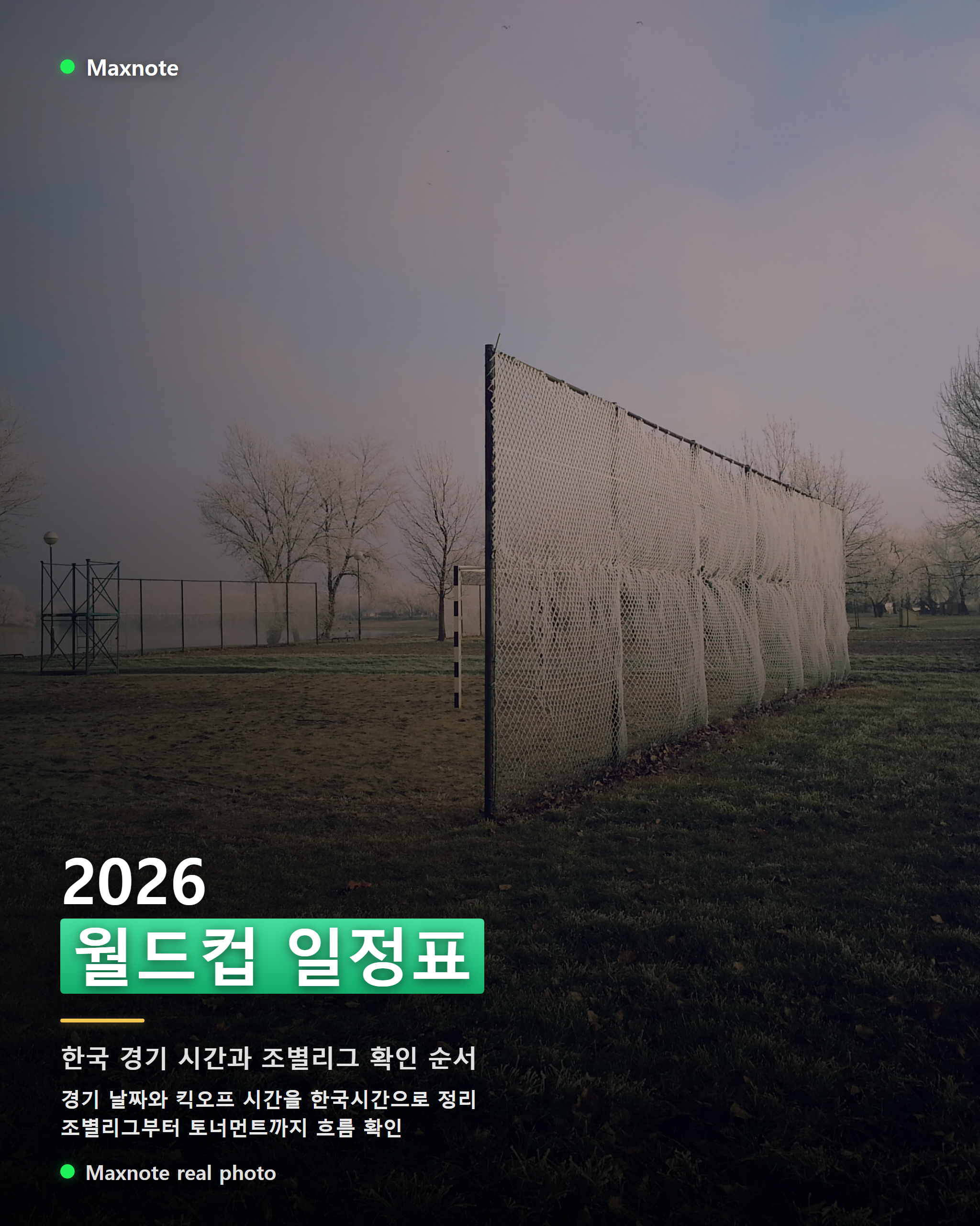 2026 월드컵 일정표, 한국 경기 시간과 조별리그 확인법
