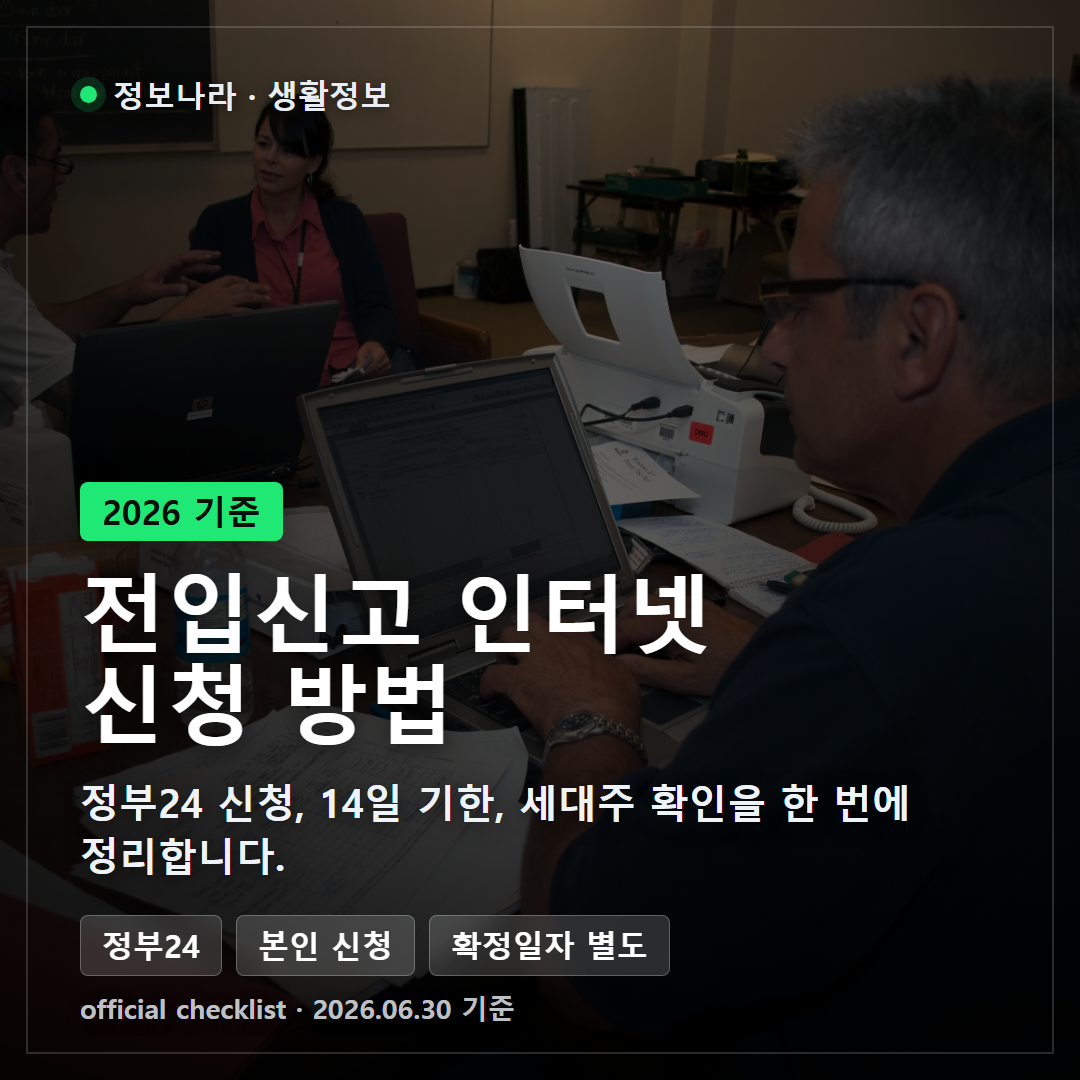 전입신고 인터넷 신청 방법, 14일 기한과 세대주 확인