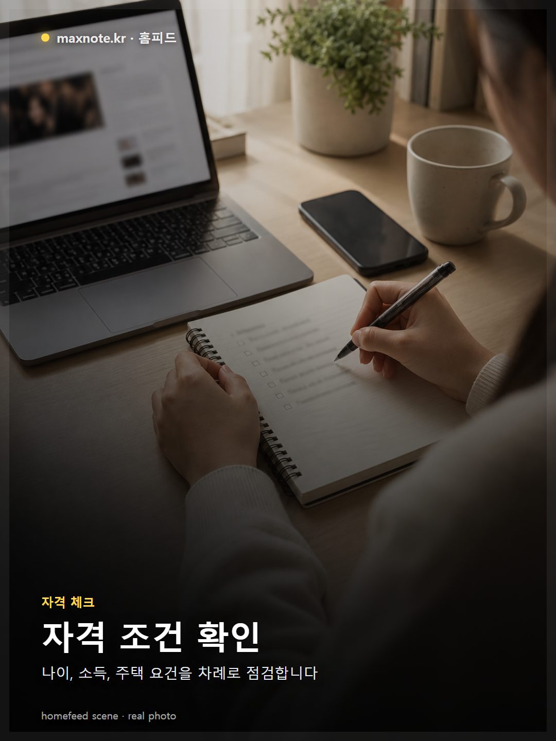 저녁 시간 한국 아파트 근처 부동산 상담 테이블에서 20대 직장인과 상담 직원이 임대차 계약서와 체크리스트를 사이에 두고 조건을 확인하는 장면, 계약서 내용은 흐릿하게 처리, 차분하고 현실적인 분위