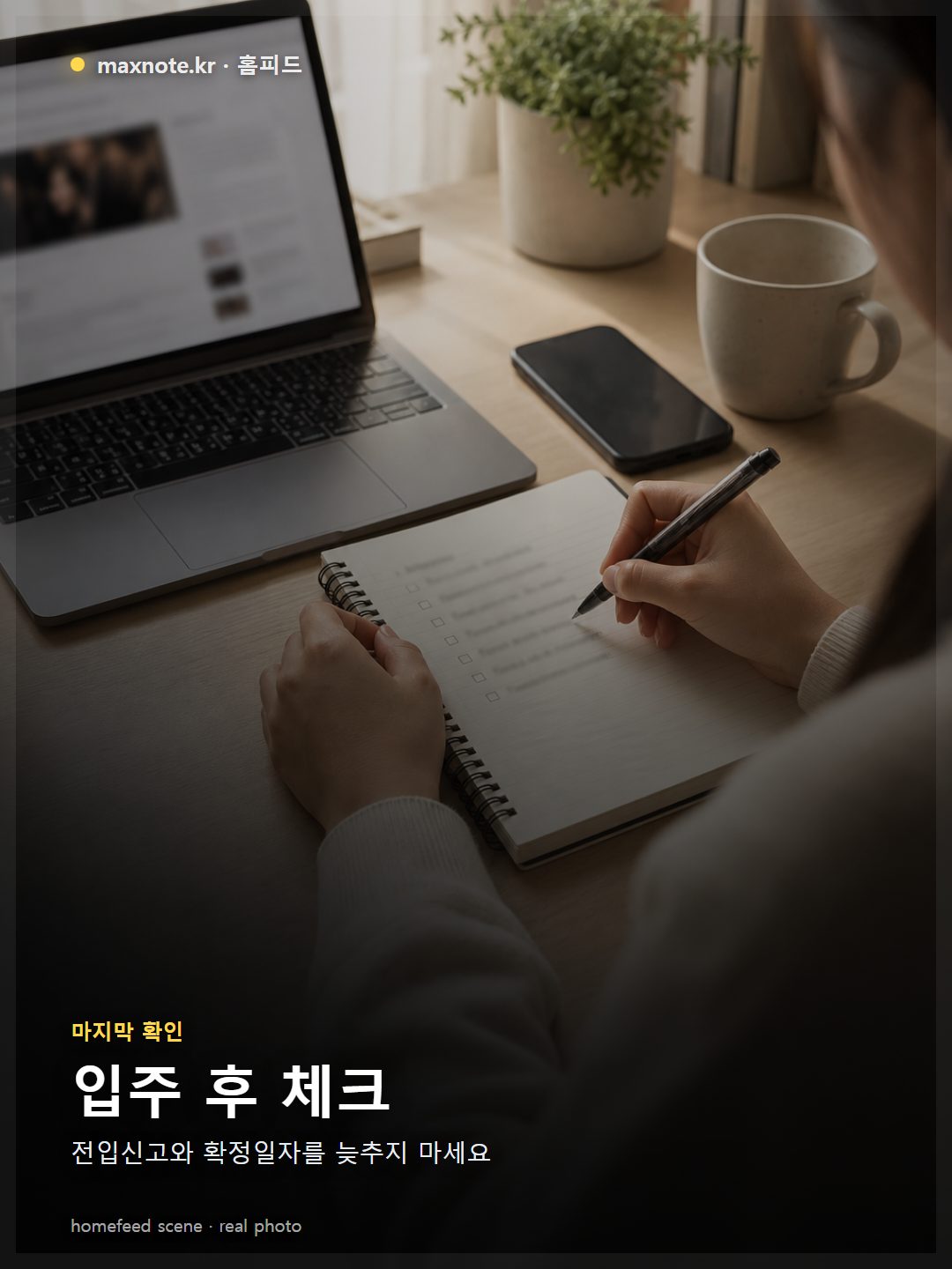 밤 시간 한국 아파트 현관 앞에서 이사 박스 옆에 앉은 청년이 휴대폰으로 전입신고와 확정일자 체크 메모를 확인하는 장면, 열쇠와 서류 파일이 옆에 놓여 있고 안도감과 조심스러움이 함께 느껴지는 실제