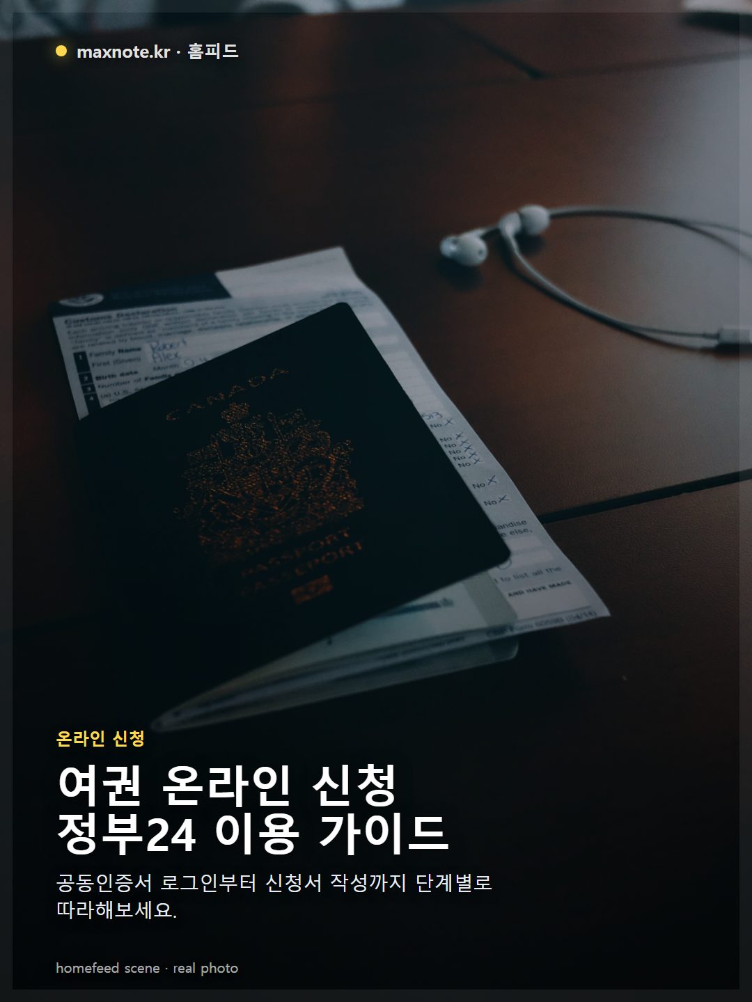 노트북으로 정부24 홈페이지에서 여권 재발급을 신청하는 화면으로, 로그인 및 신청서 작성 단계가 보이는 모습
