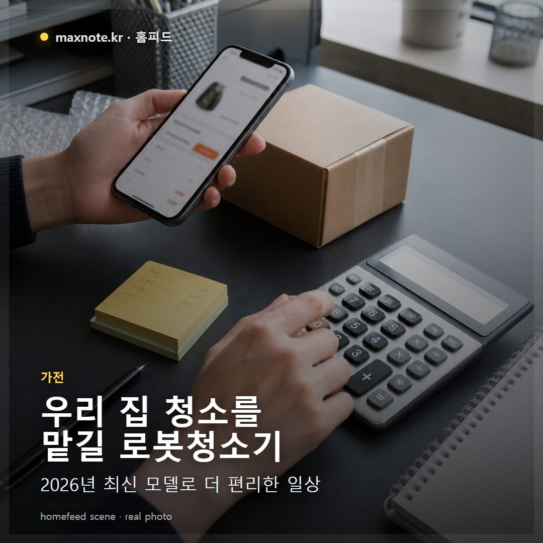 2026년형 로봇청소기가 따뜻한 분위기의 한국 거실에서 청소하고 있고, 강아지와 아이가 편안하게 쉬고 있는 모습