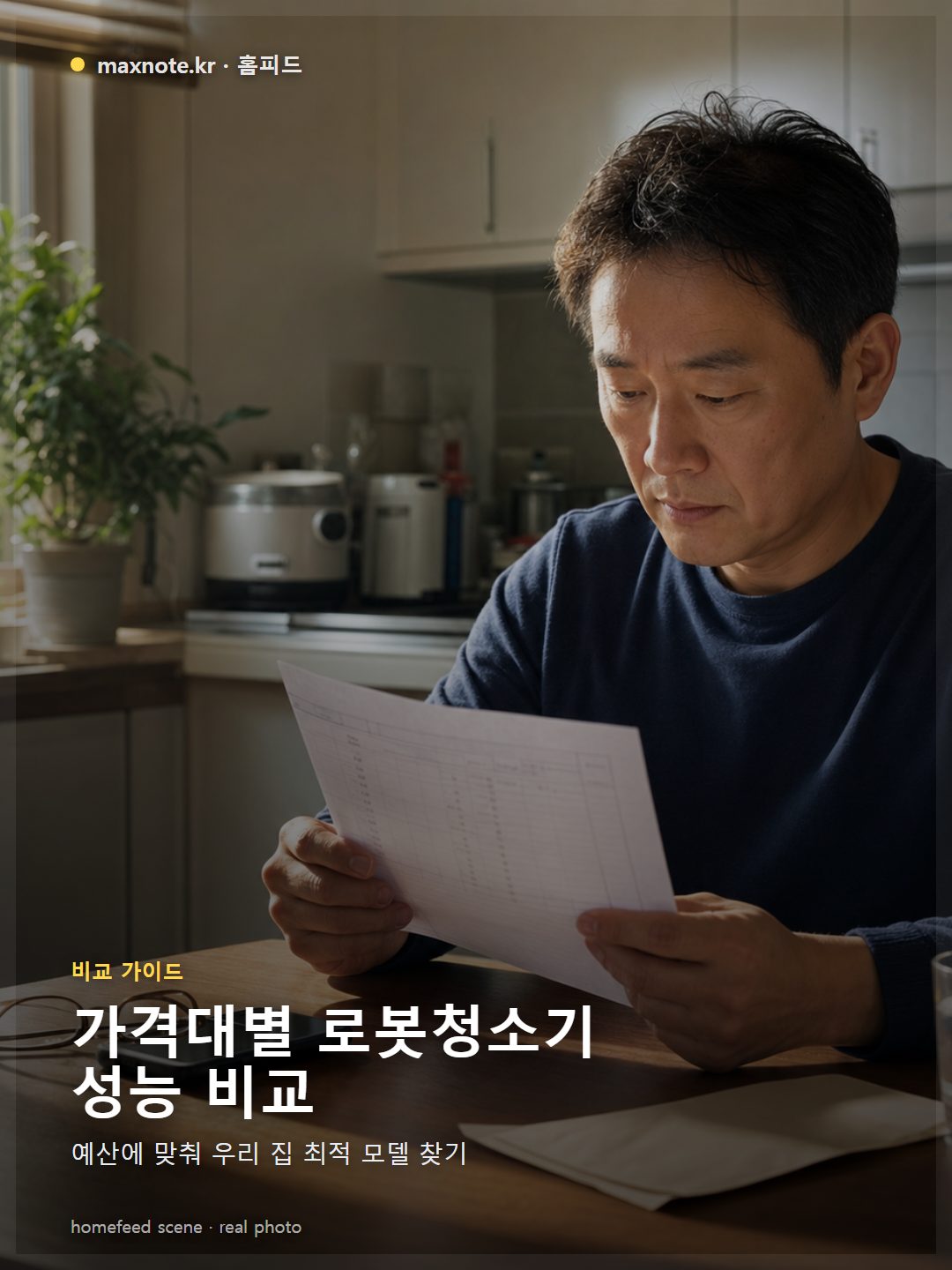 한 한국인이 스마트폰으로 로봇청소기 가격대별 기능을 비교하며 고민하는 모습