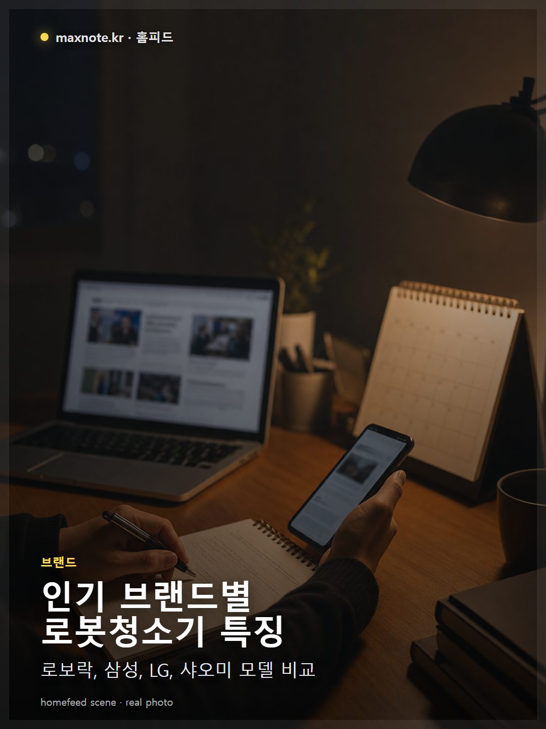 로보락, 삼성, LG, 샤오미 로봇청소기 대표 모델들이 현대적인 가전 매장에 나란히 전시되어 있는 모습